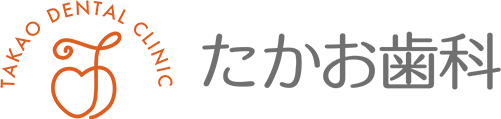 たかお歯科